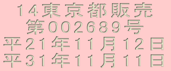 �����戵�Ɓ@�o�^�ԍ� ��3811���@��c�@���ޖ� 